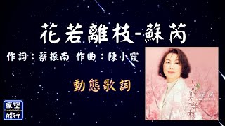 蘇芮-花若離枝 [動態歌詞] Lyrics  作詞：蔡振南 作曲：陳小霞  編曲：林慧玲/江孝文