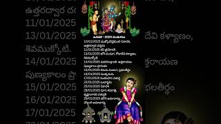 2025 జనవరి పండుగలు  #2025festivaldates #2025festivals  #sankranti2025 #bhogi #bhogi2025 #trending