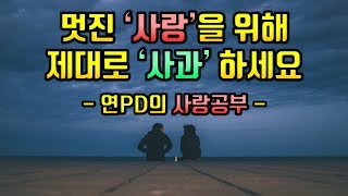 제대로 사과하는 기술 [사랑, 연애, 용서, 과학]