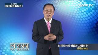 [더 메세지] 김길춘 교수 성경에서의 심장과 사람의 혀