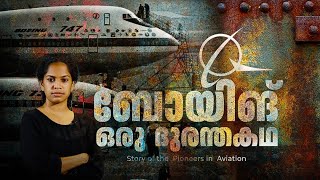 A Boeing Tragedy - ബോയിങ്; തുടർച്ചയായ ദുരന്തങ്ങൾ, വിവാദങ്ങൾ- പാളിയതെവിടെ? |