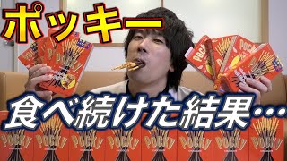 【ポッキーの日】毎日1箱！？チョコベースのお菓子を食べ続けたらどれだけ体重・体脂肪率が上がるのか検証