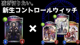 【シャドバ 】環境デッキの猛攻を凌げ！ヴィンセントコントロールウィッチ【シャドウバース / Shadowverse / 暗黒のウェルサ】