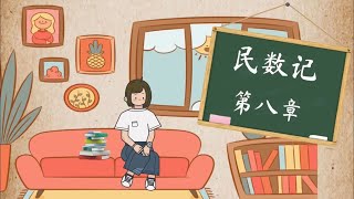 孩子灵听～民数记第八章