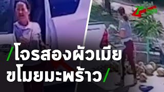 ล่าโจรสองผัวเมีย ขับกระบะขโมยมะพร้าว | 31-07-63 | ตะลอนข่าว