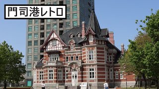 【福岡県北九州市門司区】門司港レトロ　- 昔の名残がある街を観光 -