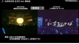 【私奔到月球】五月天 feat. 陳綺貞🌕雙聲道影片🎧 橫跨11年的現場版❤️❗