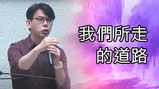 向著標竿直跑-我們所走的道路 (以弗所書4:13-16)