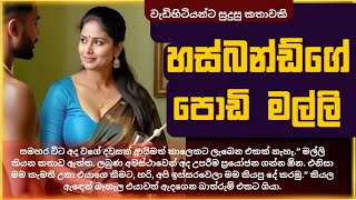 හස්බන්ඩ්ගෙ මල්ලී එක්ක | katha 2025