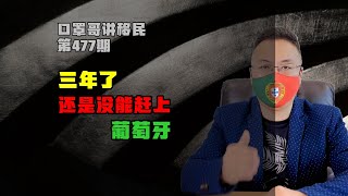 第477期 | 三年了还是没有赶上葡萄牙，只能后续选基金 #葡萄牙移民 #葡萄牙黄金签证 #葡萄牙JWP基金