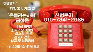 2023.11.22일(수) 지정곡 노래자랑`흔들리는사랑`(금성훈)