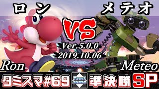 【スマブラSP】タミスマ#69 準決勝 ロン(ヨッシー) VS メテオ(ロボット) - オンライン大会