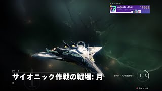 サイオニック作戦の戦場: 月 | 甦生のシーズン (S16) 『Destiny 2 漆黒の女王』