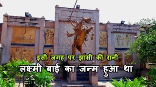 Birth Place Of Jhansi Ki Rani Lakshmi Bai Varanasi | रानी लक्ष्मी बाई का जन्मस्थली | Varanasi