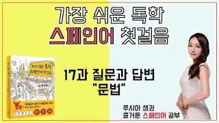 가장 쉬운 독학 스페인어 첫걸음 17과 질문과 답변 - 문법