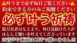 【この動画は必ず毎日ご覧ください】現在最も願いが叶い、億万長者も出ている強力に願いが叶う祈祷です【叶うまで必ず見れる方のみ視聴ください】※音声は消しても構いません