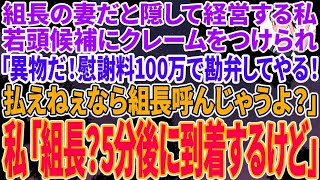 【スカッとする話】ヤクザの組長の妻だと隠して経営する私。高級寿司店で自称若頭候補ヤクザにクレームをつけられ「異物入ってるぞ！慰謝料100万で勘弁してやる！払わなかったら組長呼んじ