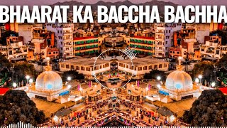 Bhaarat Ka Bachcha Bachcha Mere Khwaja ke Tukdo pe Palta Hai Dj Remix🔥New Gareeb nawaz Dj Qawwali 👑