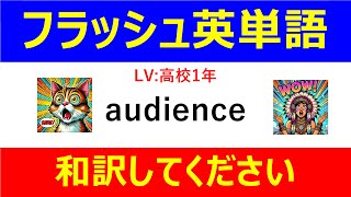 #フラッシュ英単語 高校1年50問#6