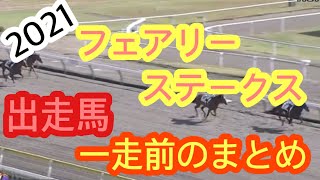 【フェアリーステークス　2021】出走馬の一走前のレースまとめ