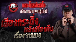 เรื่องจากเมล • เสียงกระดิ่งหลังเที่ยงคืน | 1 ธ.ค. 67 | THE GHOST RADIO