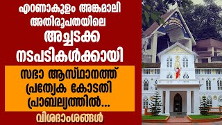 ERNAKULAM ANGAMALY അതിരൂപതയിലെ അച്ചടക്ക നടപടികൾക്കായി സഭാ ആസ്ഥാനത്ത് പ്രത്യേക കോടതി പ്രാബല്യത്തിൽ