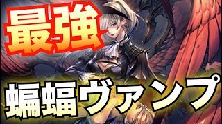 【最強】驚異の勝率8割超え！蝙蝠ヴァンパイアが最強すぎるｗｗｗ【シャドウバース/Shadowverse】