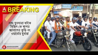 নমঃ যুবযাত্রা বাইক মিছিল কে স্বাগত জানালেন কুড়ি নং ওয়ার্ডের যুবারা || #newsupdate #banglanews