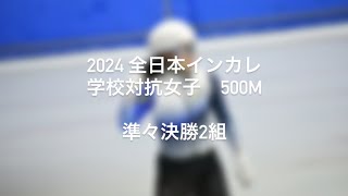 第97回全日本インカレ1日目学校対抗女子500m準々決勝2組