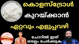 കൊളസ്‌ട്രോൾ എളുപ്പം കുറയ്ക്കാൻ / Cholesterol Malayalam Natural Tips