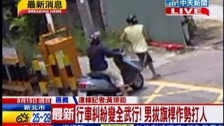 中天新聞》行車糾紛變全武行！男拔旗桿作勢打人