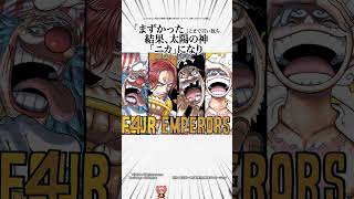 【驚愕‼️】新四皇3人の最強の能力者が悪魔の実を食べた理由！結局シャンクス最強のヤバイ伏線3選！の面白い考察【ワンピースのヤバい雑学】【ONE PIECE FILM RED】麦わらの一味の幹部ゾロ