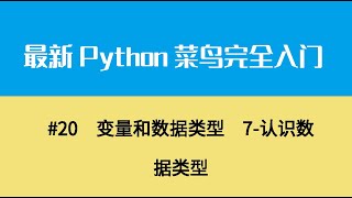 Python基础三、变量和数据类型  7 认识数据类型