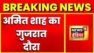 Breaking News: आज Gandhinagar पहुंचेंगे Amit Shah, BJP चुनाव समिति की करेंगे बैठक