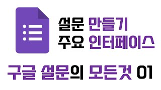 구글 설문의 모든 것 01강 | 구글 설문지 만드는 방법 | 설문 만들기 | 인터페이스 살펴보기 | 구글 설문 | 구글폼