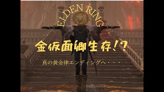 【ELDEN RING】金仮面卿生存ルート！？金仮面卿による完全律信者の為の真・エンディング