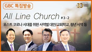 [GBC 초대석 특집방송] All Line Church 3부-2_우영화 목사, 김우준 목사, 이창민 목사, 이정엽 목사_20210717