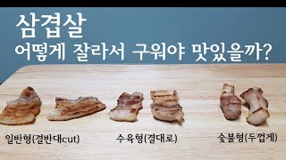 삼겹살 어떻게 구워야 맛있을까?