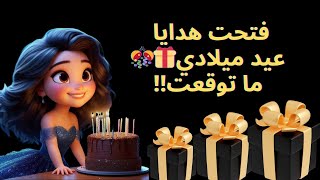 فتحت هدايا عيد ميلادي🎁🎊 ماتوقعت؟!