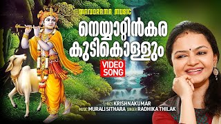 Neyyattinkara Kudikollum | Video Song | Radhika Thilak | Vanamala | Krishnakumar | Murali Sithara