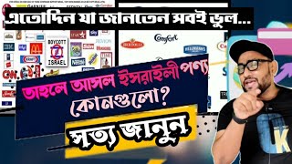 কোকাকোলা সহ এতোদিন যা জানতেন সব ভুয়া! আসল ইসরাইলী পণ্য চিনুন! সত্য জানুন!