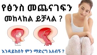 🔥 የፅንስ መጨናገፍን መከላከል ይቻላል ? | Can we prevent miscarriage ?