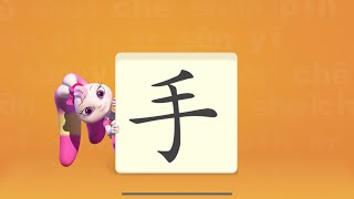 【手】洪恩识字 幼儿识字启蒙 汉字识字教学 免费教学 有效识字教学分享