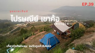 EP.39 จุดกางเต็นท์ ไปรษณีย์เขาค้อ จ.เพชรบูรณ์ เที่ยวทุ่งกังหันลม ชมวิวภูแก้วรีสอร์ท