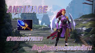 แยกเงาพันร่างสร้างความสับสนจนคนสงสัย!!? | Antimage Dota 2