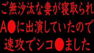 【修羅場】ご無沙汰な妻が寝取られビデオに出演していたので速攻で●●しました。