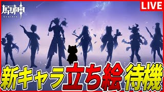 【原神】Ver5.4新キャラ立ち絵が来る可能性が0.2%でもある限り、19時おじさんは出勤し続ける【Genshinimpact】