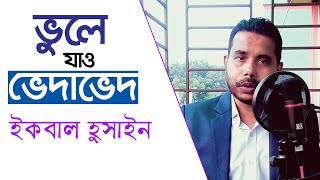 ভুলে যাও ভেদাভেদ | ইকবাল হোসাইন  | Vule Jaw Vedaved | Iqbal Hossain