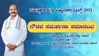 Ira || ಪಾತ್ರಾಡಿ ಗುತ್ತು ಫ್ಯಾಮಿಲಿ ಟ್ರಸ್ಟ್ (ರಿ.) ಇವರಿಂದ ಗೌರವ ಸಮರ್ಪಣಾ ಸಮಾರಂಭ |ಇರಾ ಬಂಟರ ಭವನದಿಂದ ನೇರಪ್ರಸಾರ