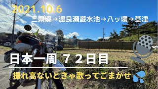 せろ旅　関東圏制覇 ４日目　#日本一周  #野宿旅  #バイク旅